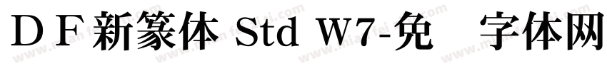 ＤＦ新篆体 Std W7字体转换